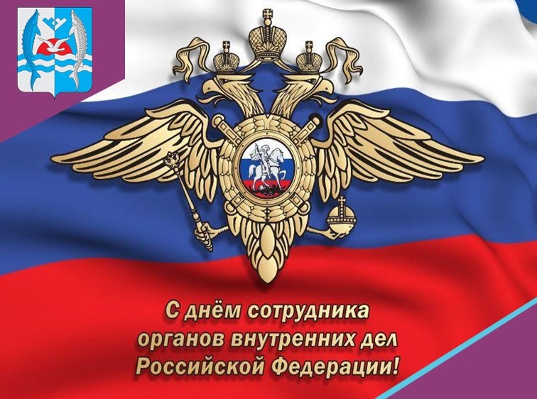 Поздравляем с Днем сотрудника органов внутренних дел Российской Федерации!